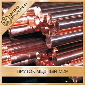 Пруток медный 18 мм М2р ГОСТ 1535-2006 купить в Челябинске